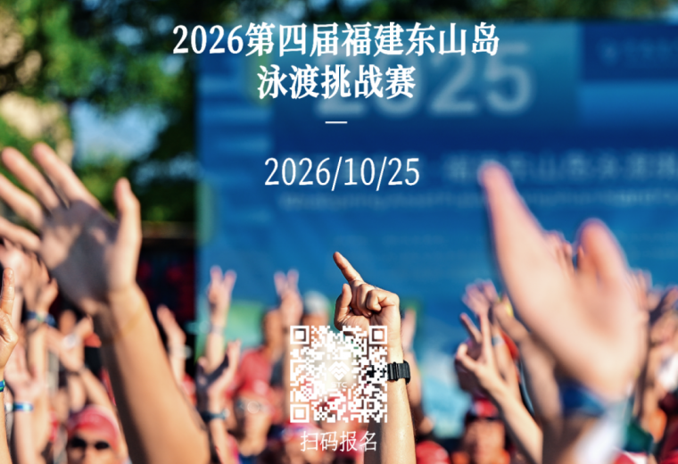 抓紧报名！东山岛这场精彩赛事报名开启！