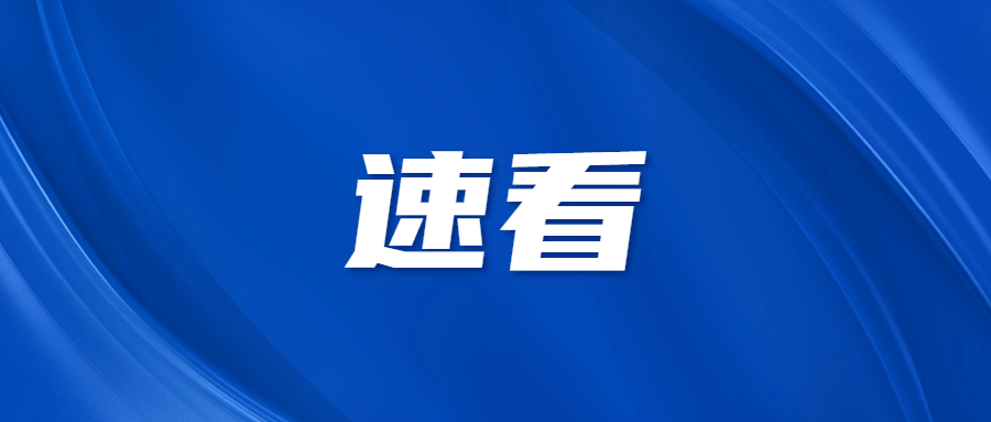 五一游东山岛丨文化和旅游部五一假期出游提示