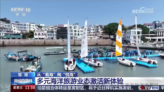 火上央视！快来东山岛解锁“玩海”新体验！